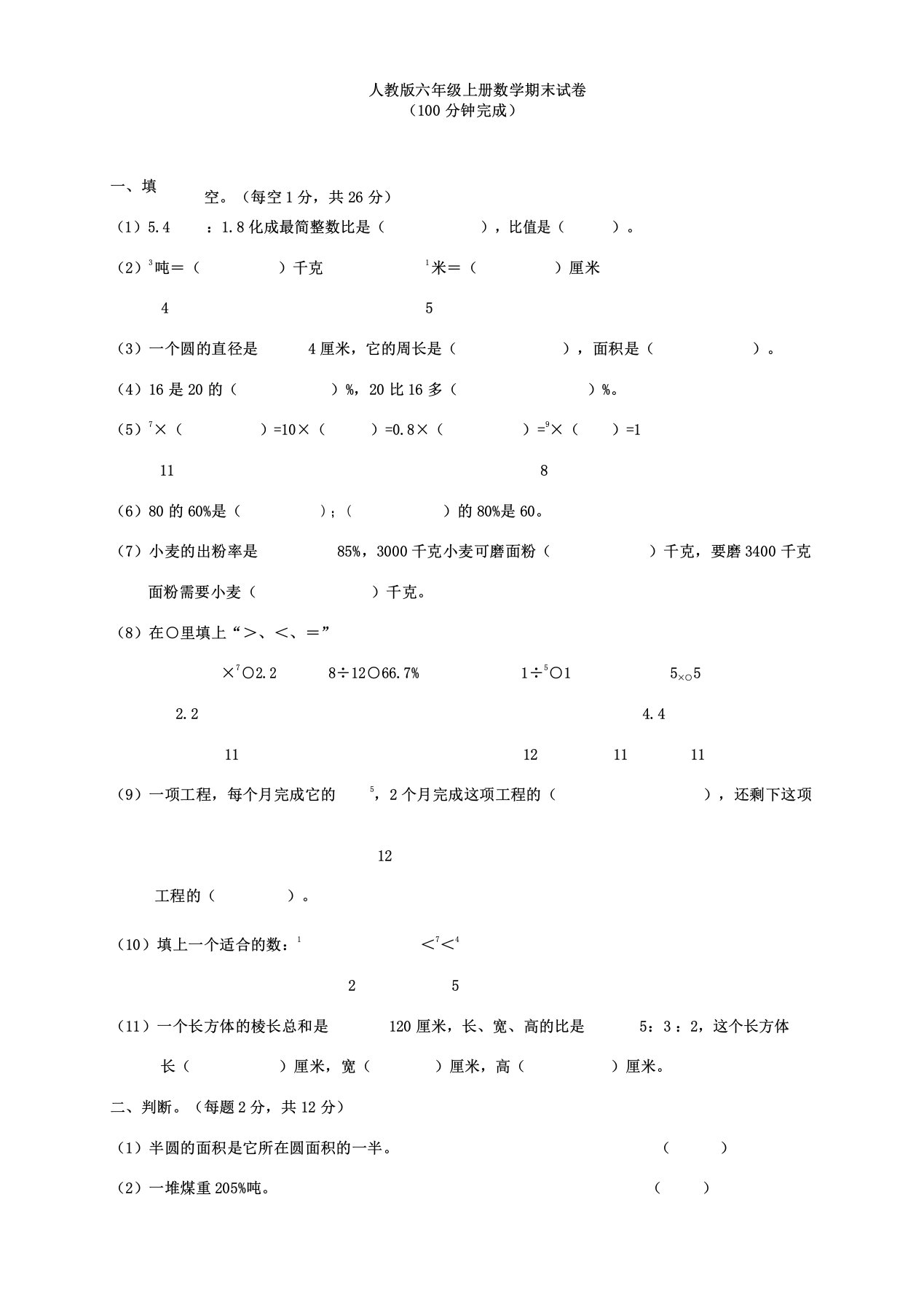 人教版六年级数学上册期末考试卷12