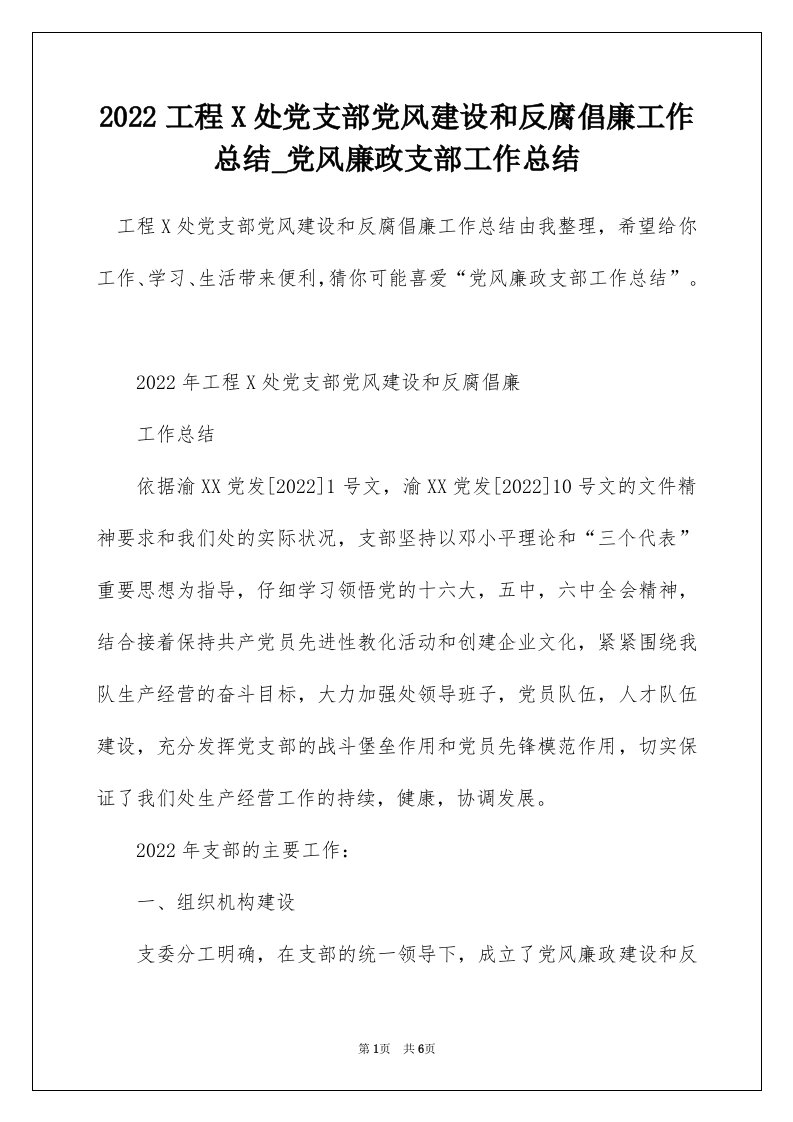 2022工程X处党支部党风建设和反腐倡廉工作总结_党风廉政支部工作总结