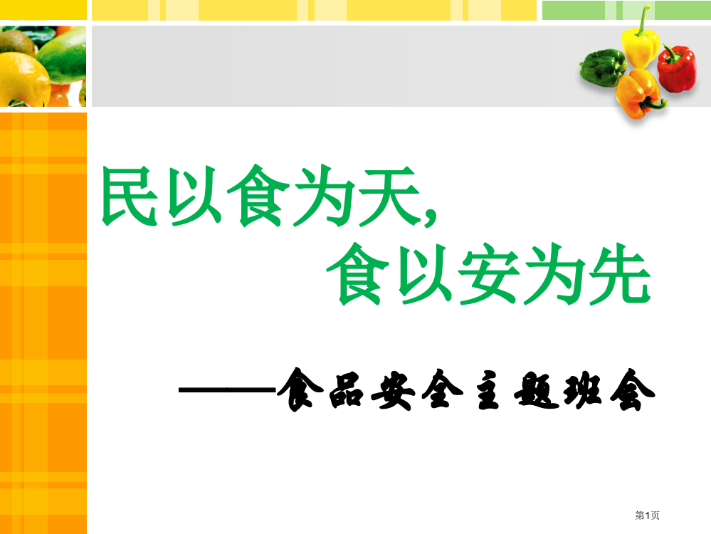 食品安全教育主题班会自己修改版省公开课一等奖全国示范课微课金奖PPT课件