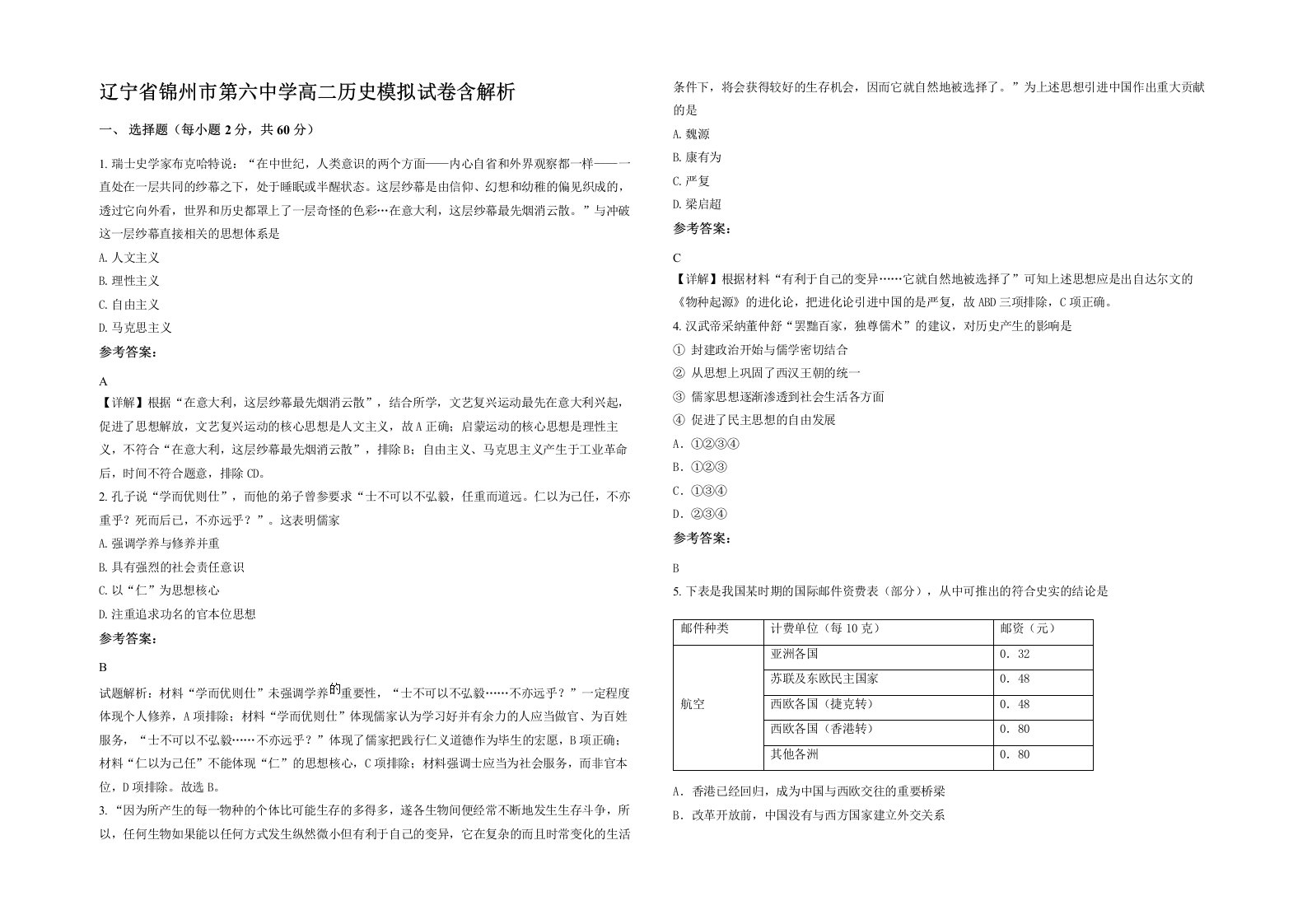 辽宁省锦州市第六中学高二历史模拟试卷含解析