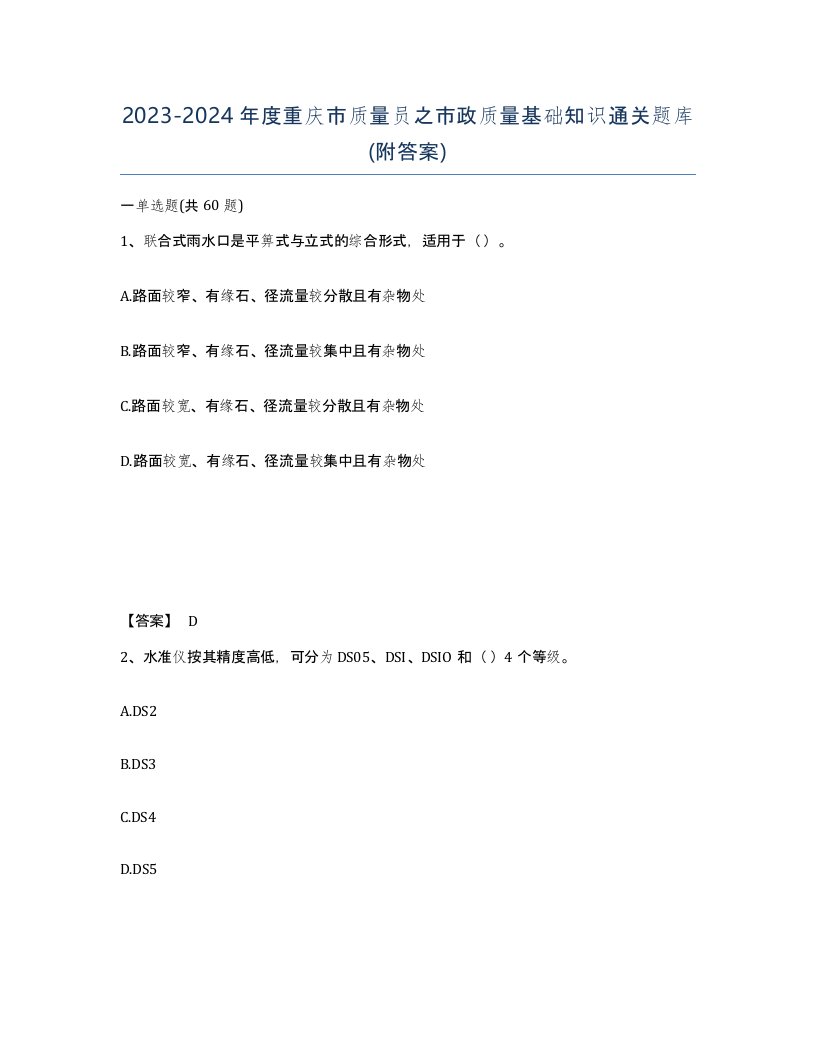 2023-2024年度重庆市质量员之市政质量基础知识通关题库附答案