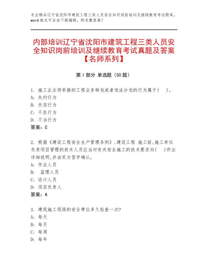 内部培训辽宁省沈阳市建筑工程三类人员安全知识岗前培训及继续教育考试真题及答案【名师系列】