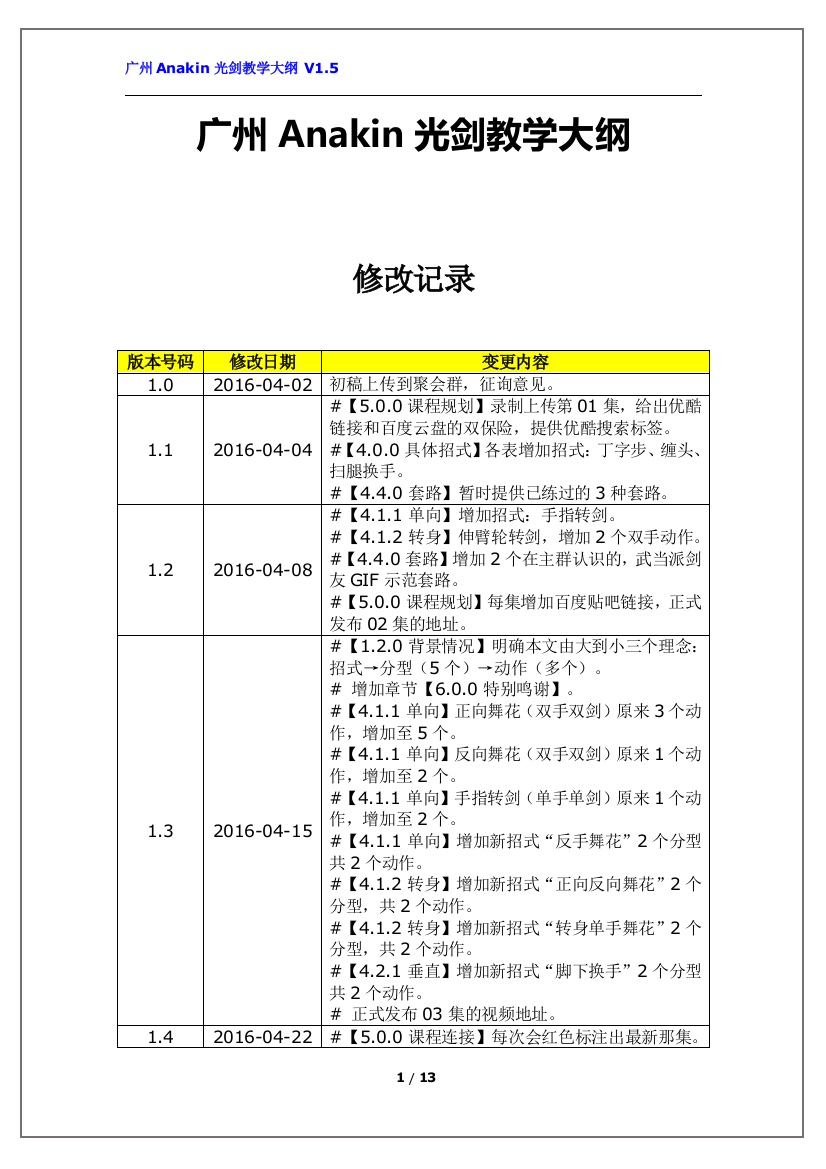 广州Anakin光剑教学大纲V1.7