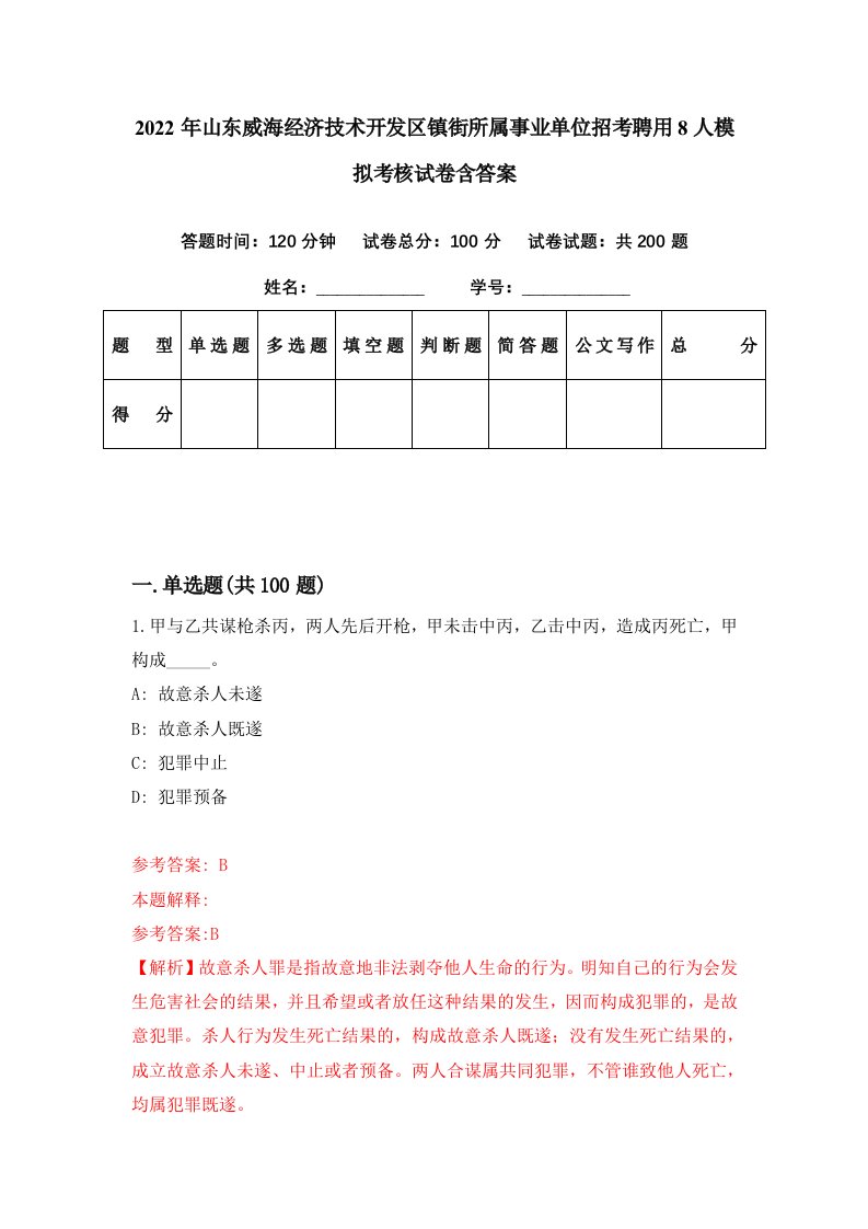 2022年山东威海经济技术开发区镇街所属事业单位招考聘用8人模拟考核试卷含答案5