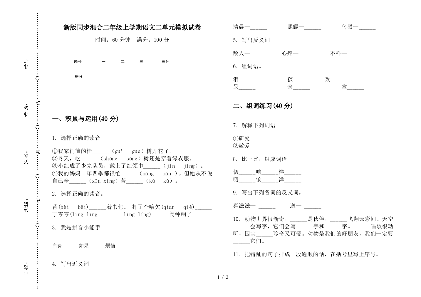 新版同步混合二年级上学期语文二单元模拟试卷