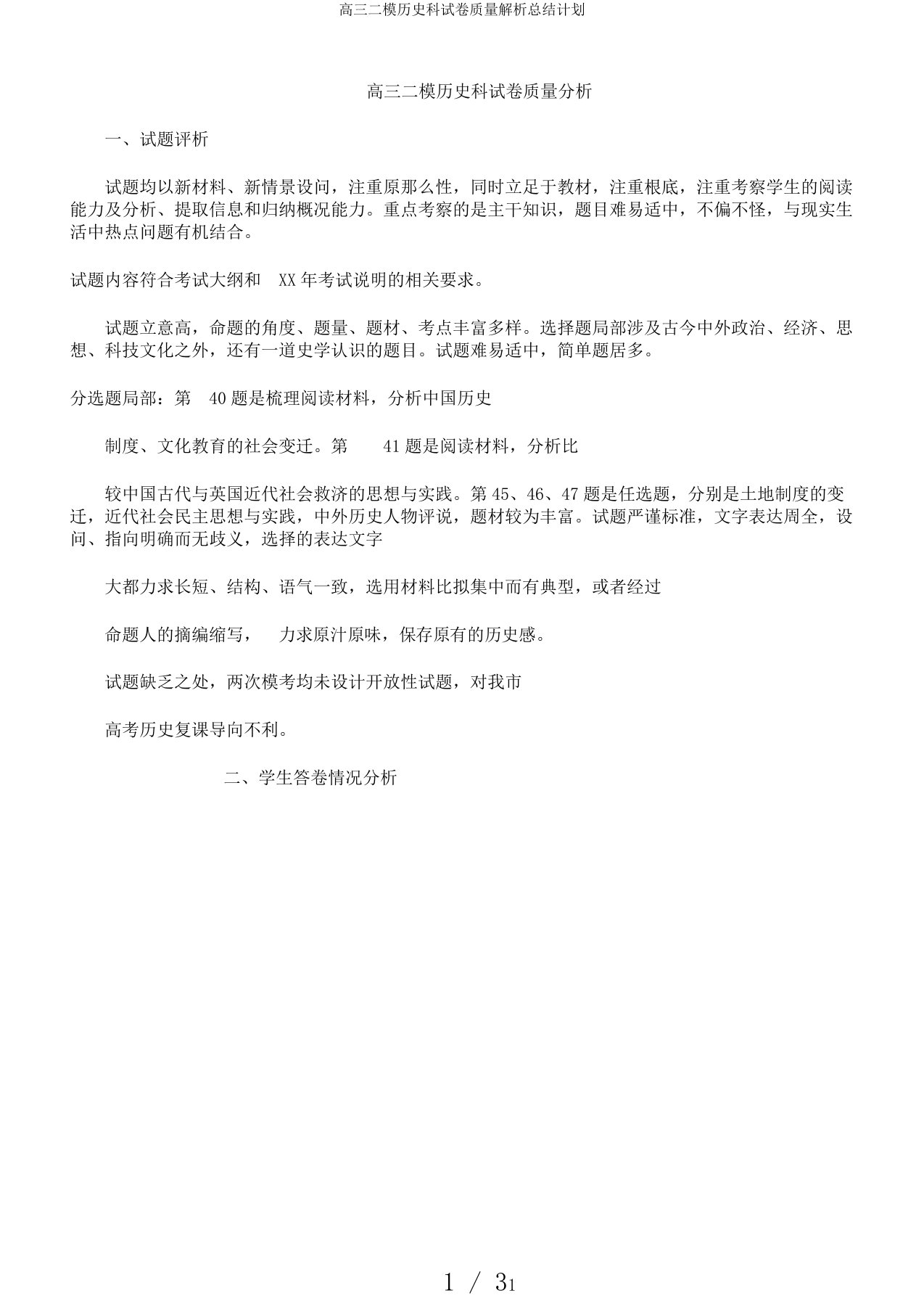 高三二模历史科试卷质量解析总结计划