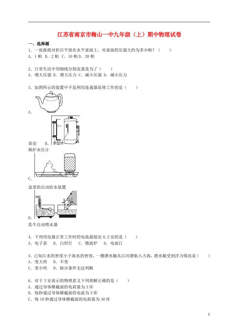 江苏省南京市梅山一中九级物理上学期期中试题（含解析）