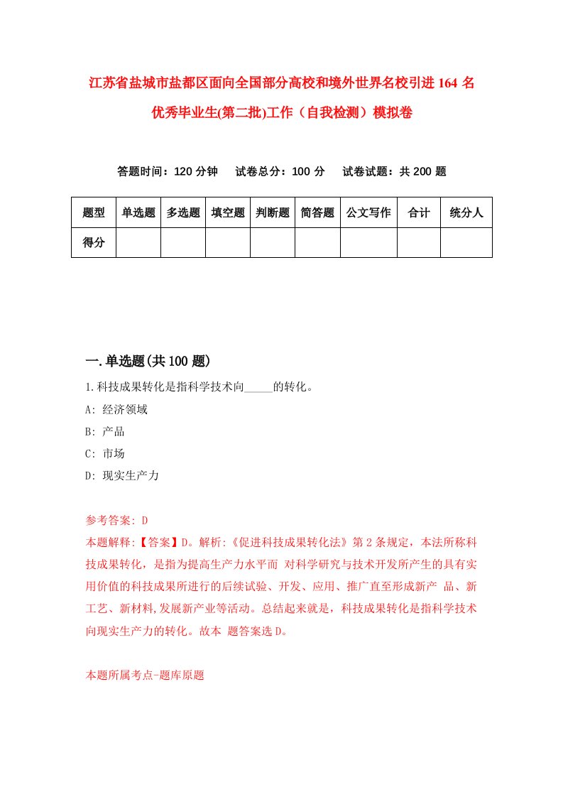 江苏省盐城市盐都区面向全国部分高校和境外世界名校引进164名优秀毕业生第二批工作自我检测模拟卷第8套