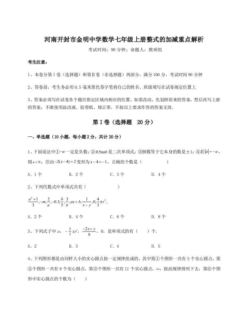 专题对点练习河南开封市金明中学数学七年级上册整式的加减重点解析练习题（含答案解析）