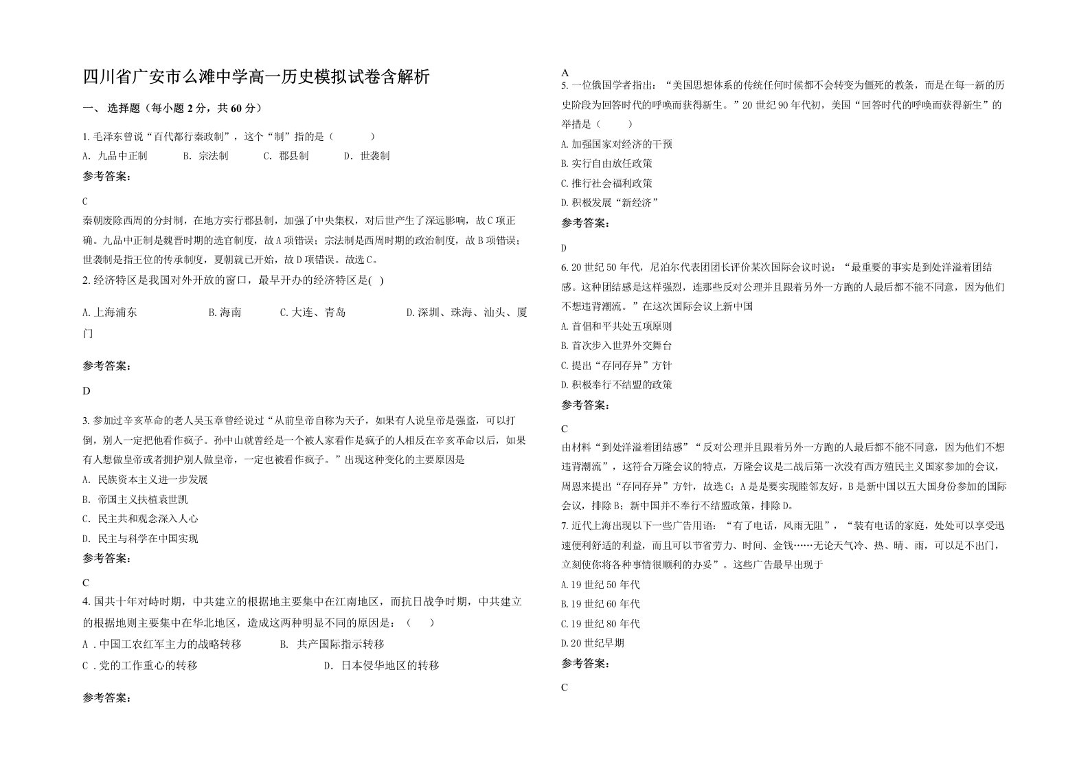 四川省广安市么滩中学高一历史模拟试卷含解析