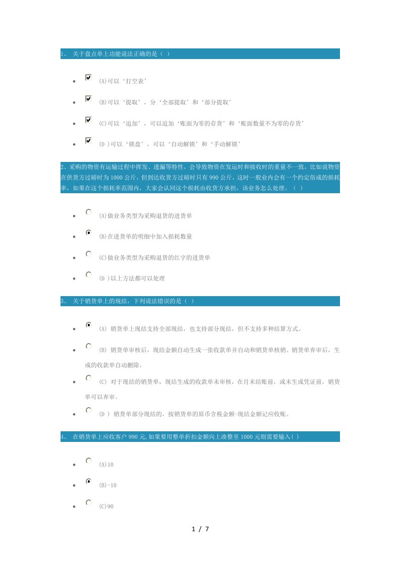 新一代企管通112产品操作课件-进销存测试题