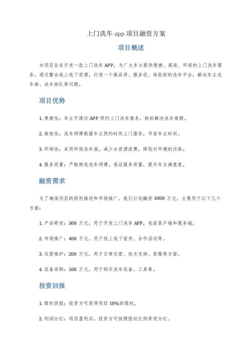 上门洗车app项目融资方案