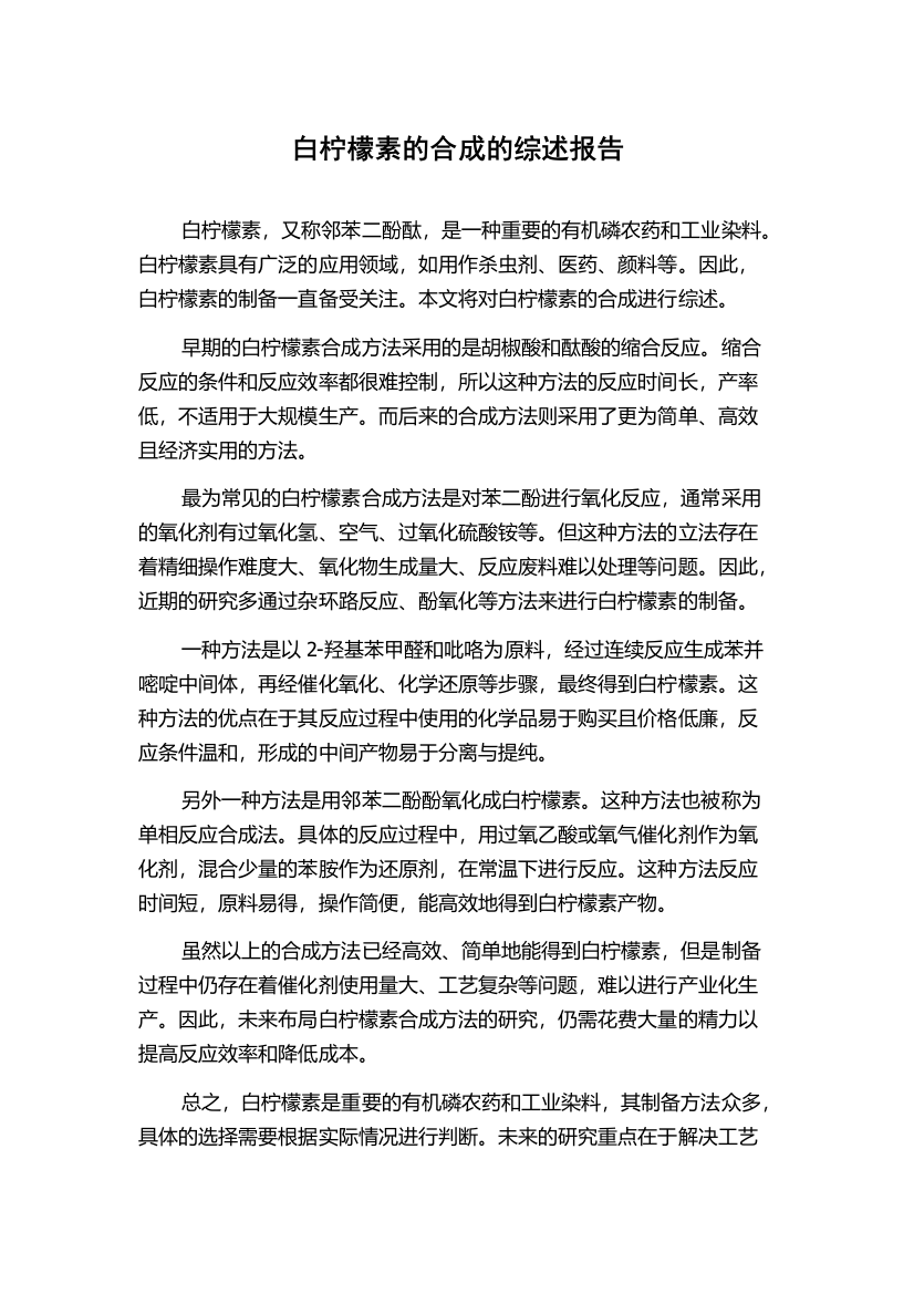 白柠檬素的合成的综述报告