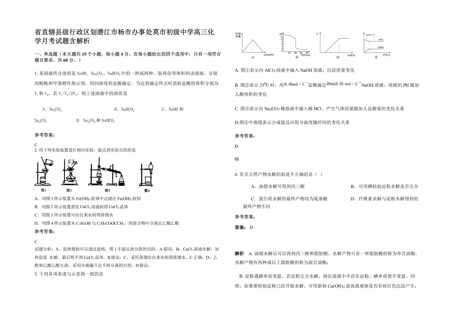 省直辖县级行政区划潜江市杨市办事处莫市初级中学高三化学月考试题含解析