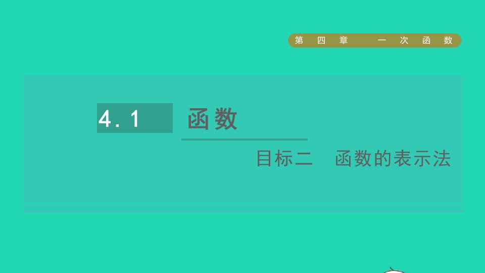 2021秋八年级数学上册第四章一次函数1函数目标二函数的表示法课件新版北师大版