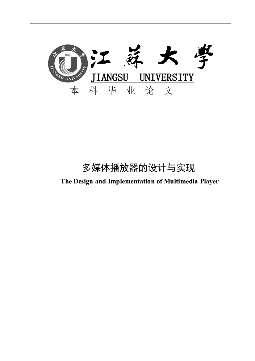 大学毕业论文-—多媒体播放器的设计与实现