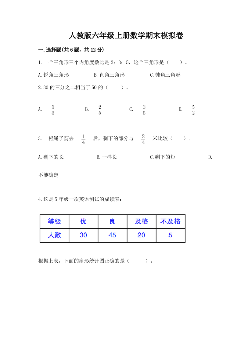 人教版六年级上册数学期末模拟卷附参考答案【轻巧夺冠】