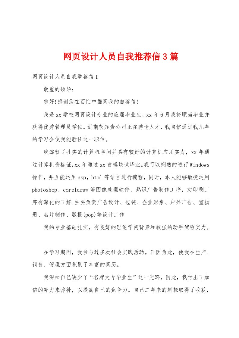 网页设计人员自我推荐信3篇