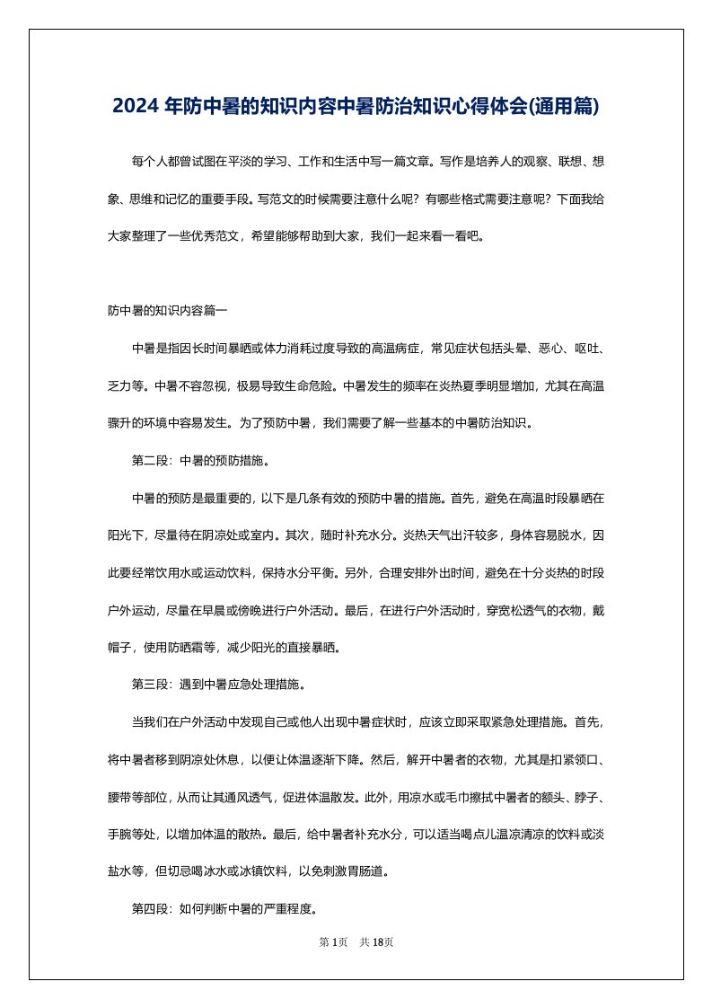 2024年防中暑的知识内容中暑防治知识心得体会(通用篇)