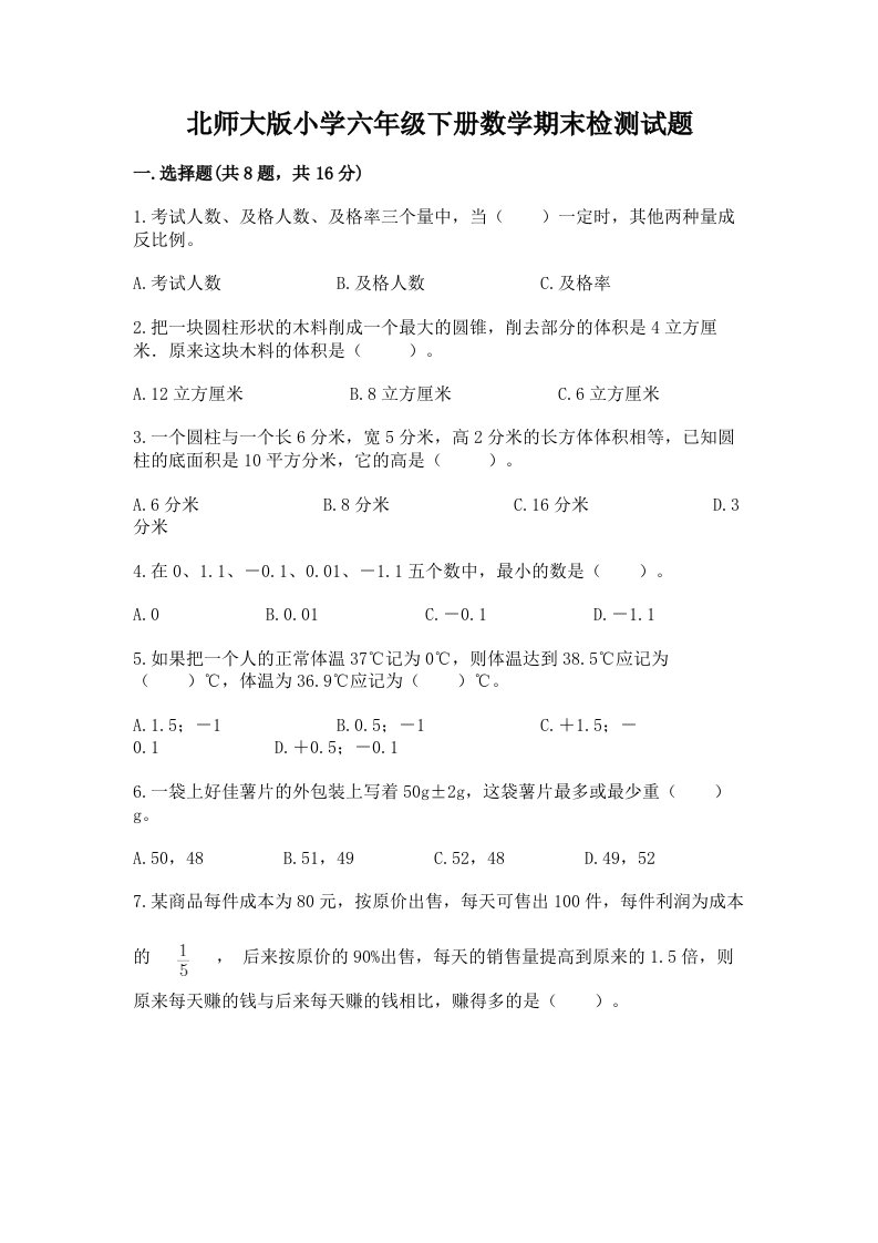 北师大版小学六年级下册数学期末检测试题完整版