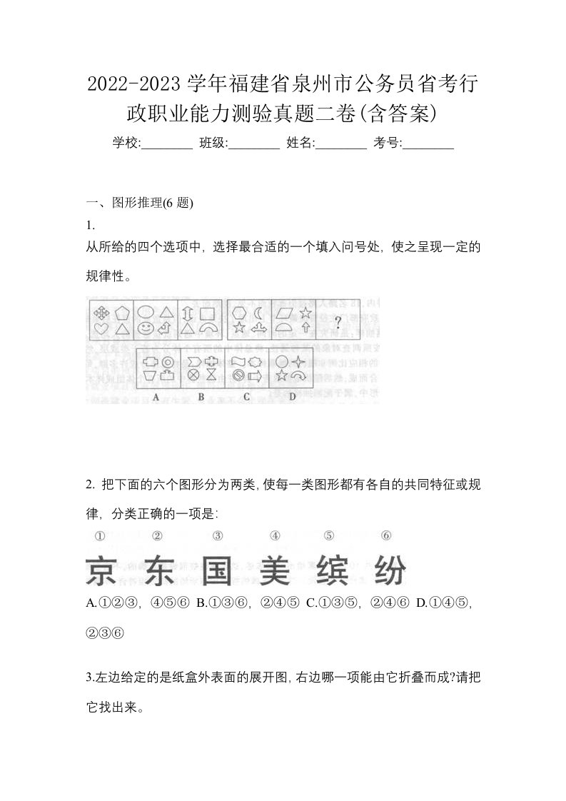 2022-2023学年福建省泉州市公务员省考行政职业能力测验真题二卷含答案