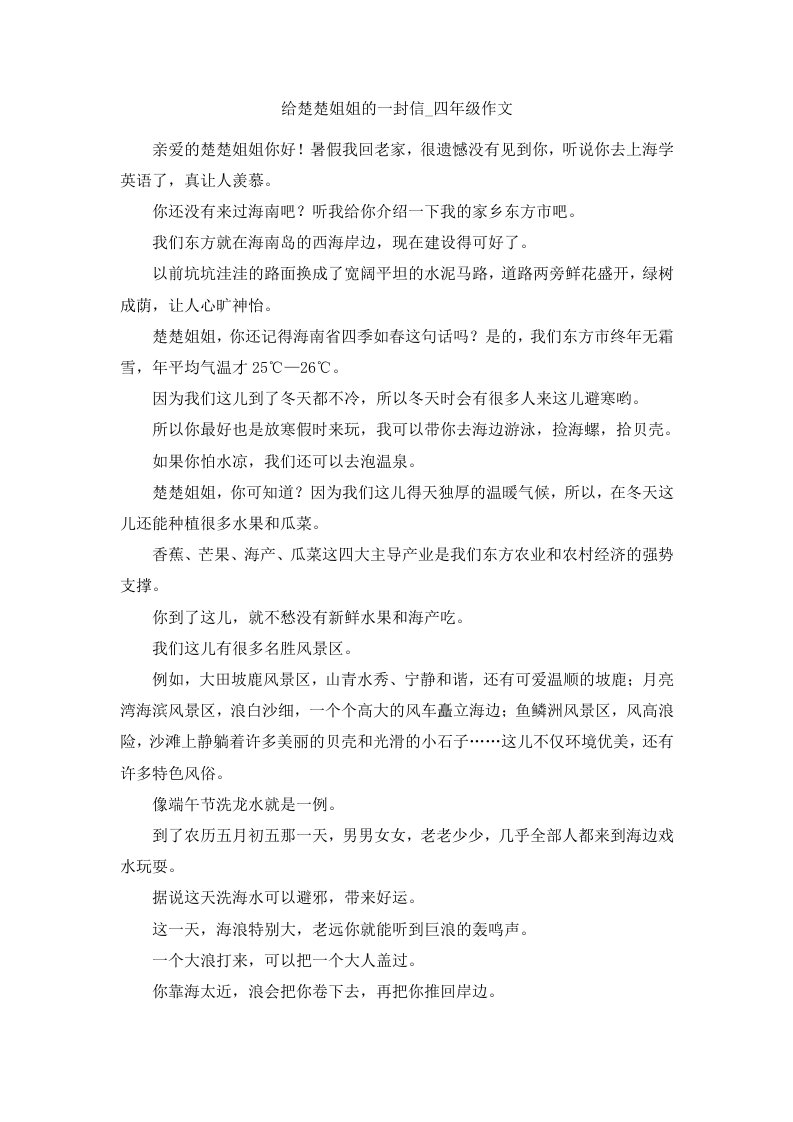 给楚楚姐姐的一封信四年级作文