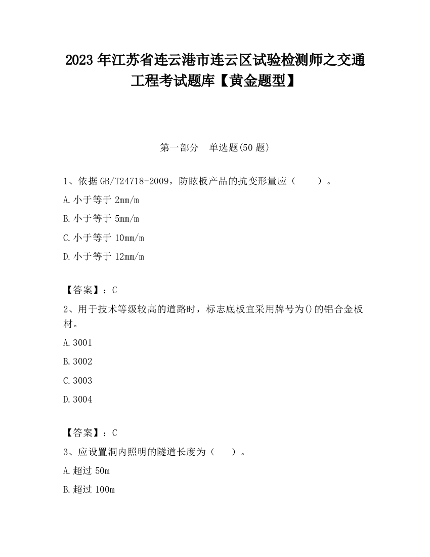 2023年江苏省连云港市连云区试验检测师之交通工程考试题库【黄金题型】