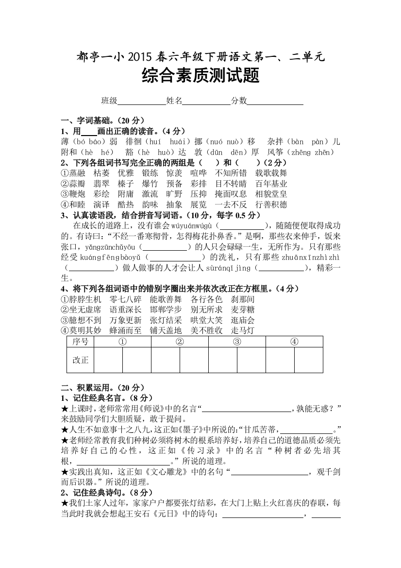 人教版六年级语文下册素质能力测试试卷