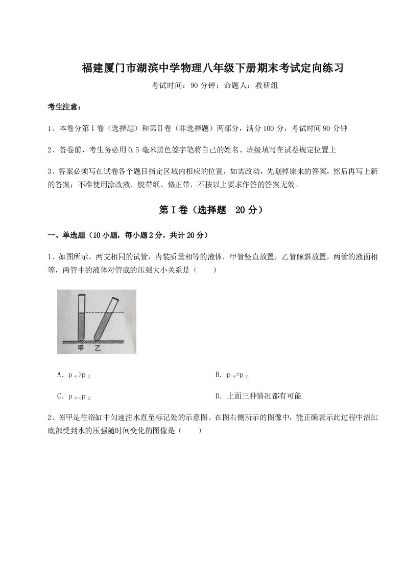 专题对点练习福建厦门市湖滨中学物理八年级下册期末考试定向练习B卷（解析版）