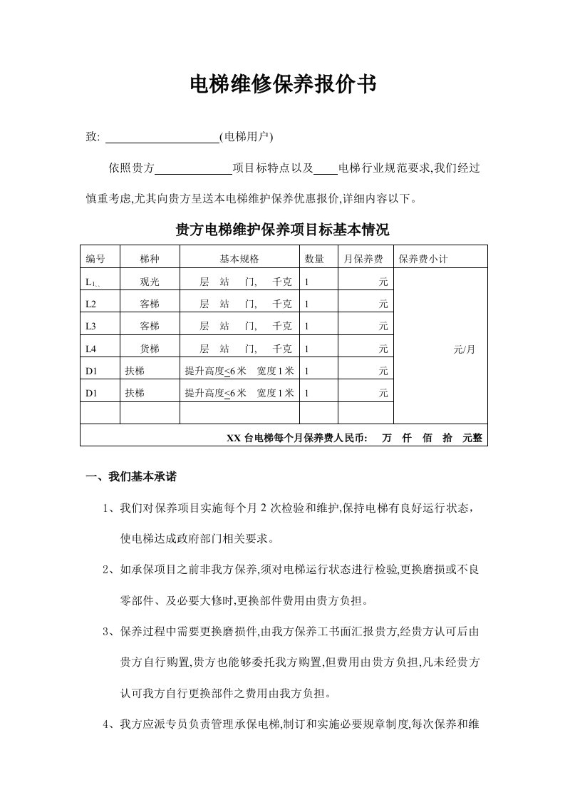 电梯维保报价书