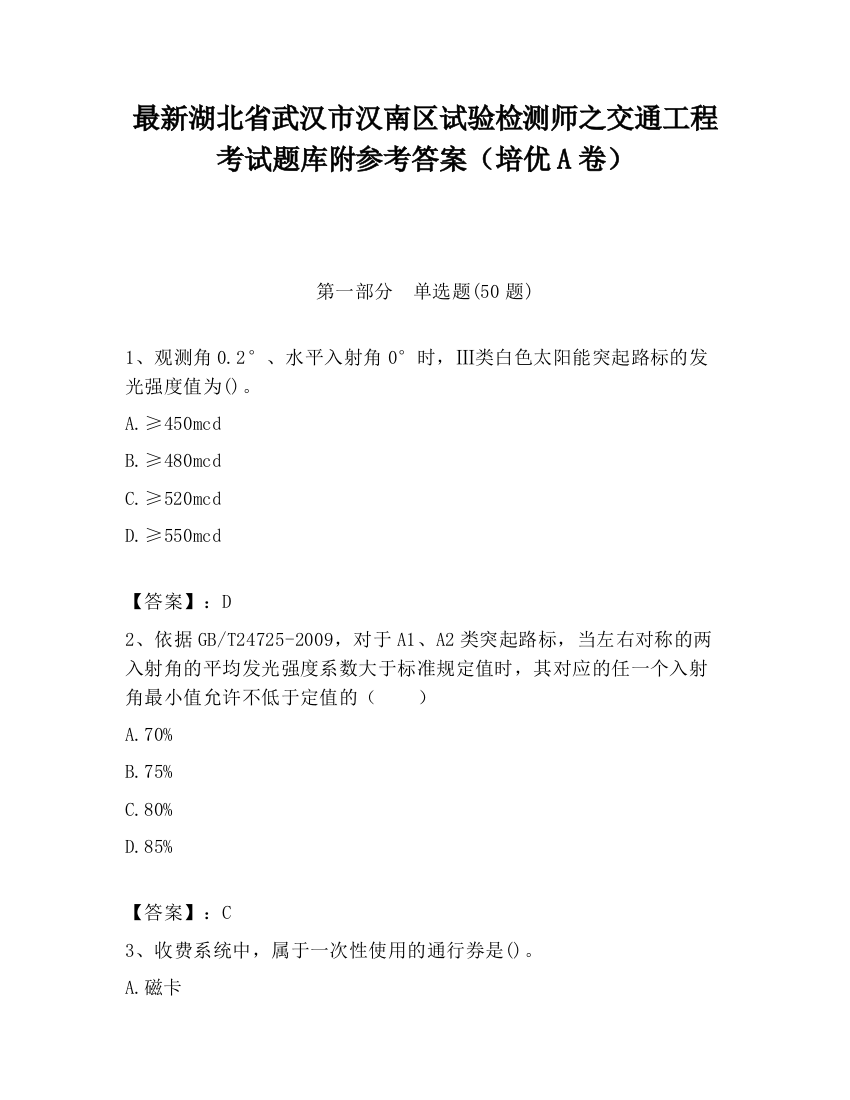 最新湖北省武汉市汉南区试验检测师之交通工程考试题库附参考答案（培优A卷）