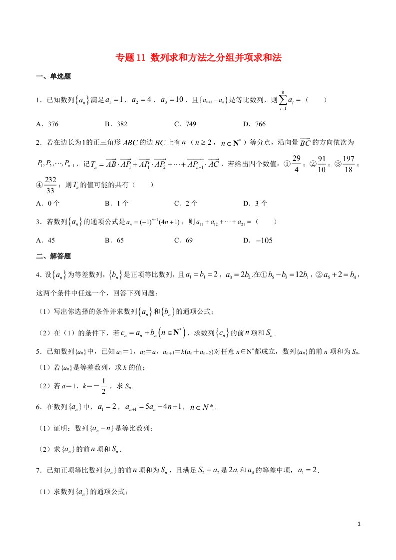 2023届新高考数学培优专练专题11数列求和方法之分组并项求和法学生版