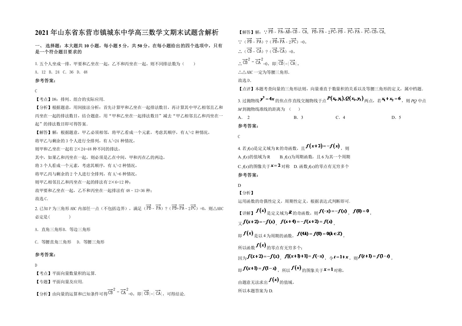 2021年山东省东营市镇城东中学高三数学文期末试题含解析