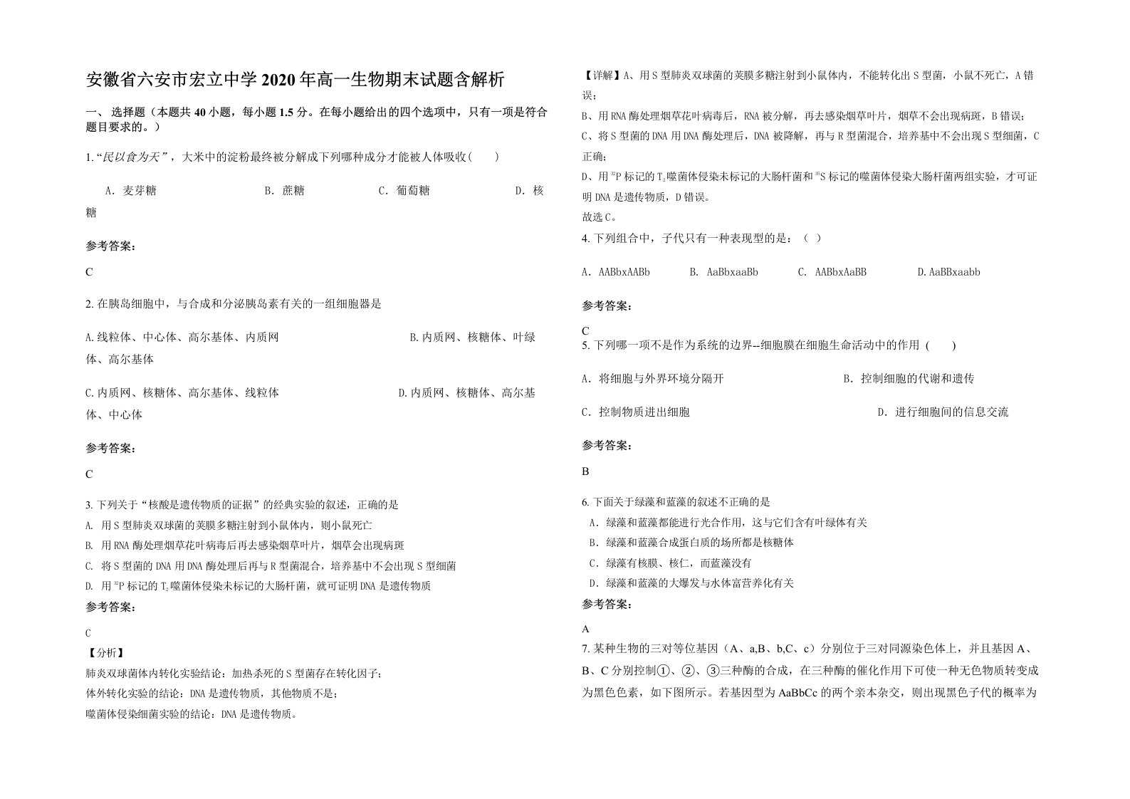 安徽省六安市宏立中学2020年高一生物期末试题含解析