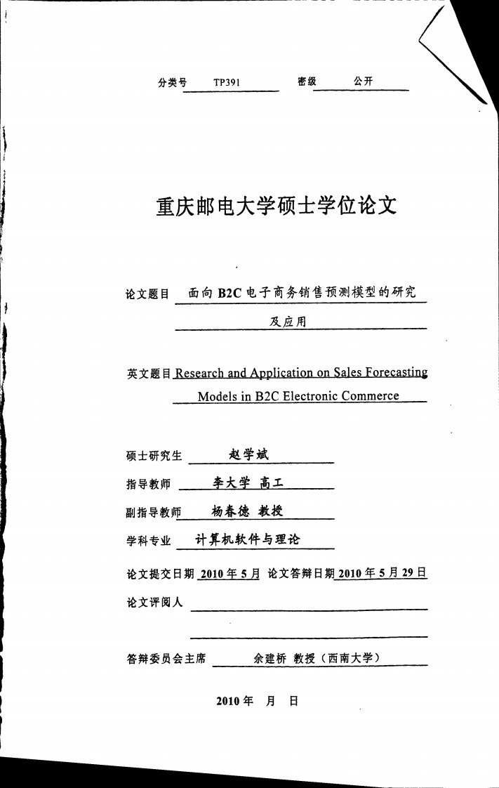 面向b2c电子商务销售预测模型研究及应用