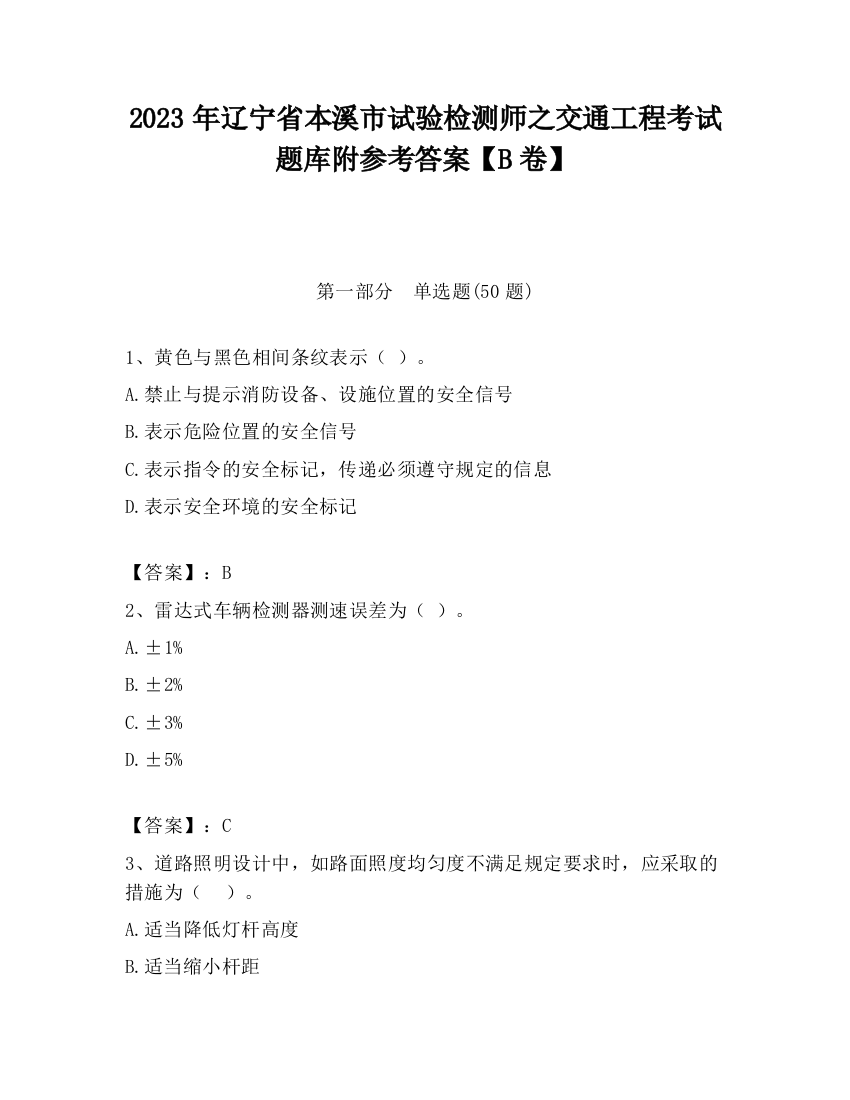 2023年辽宁省本溪市试验检测师之交通工程考试题库附参考答案【B卷】