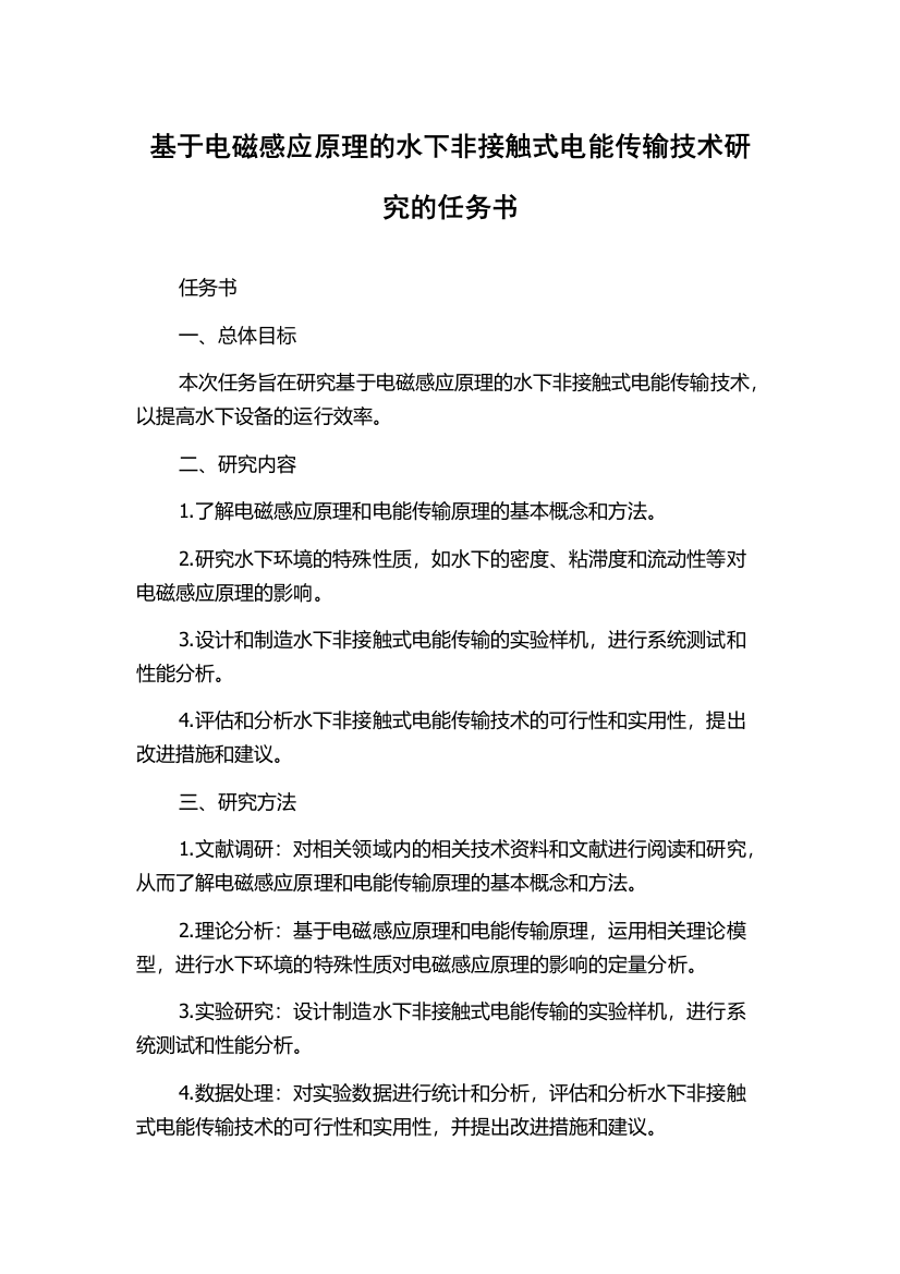 基于电磁感应原理的水下非接触式电能传输技术研究的任务书