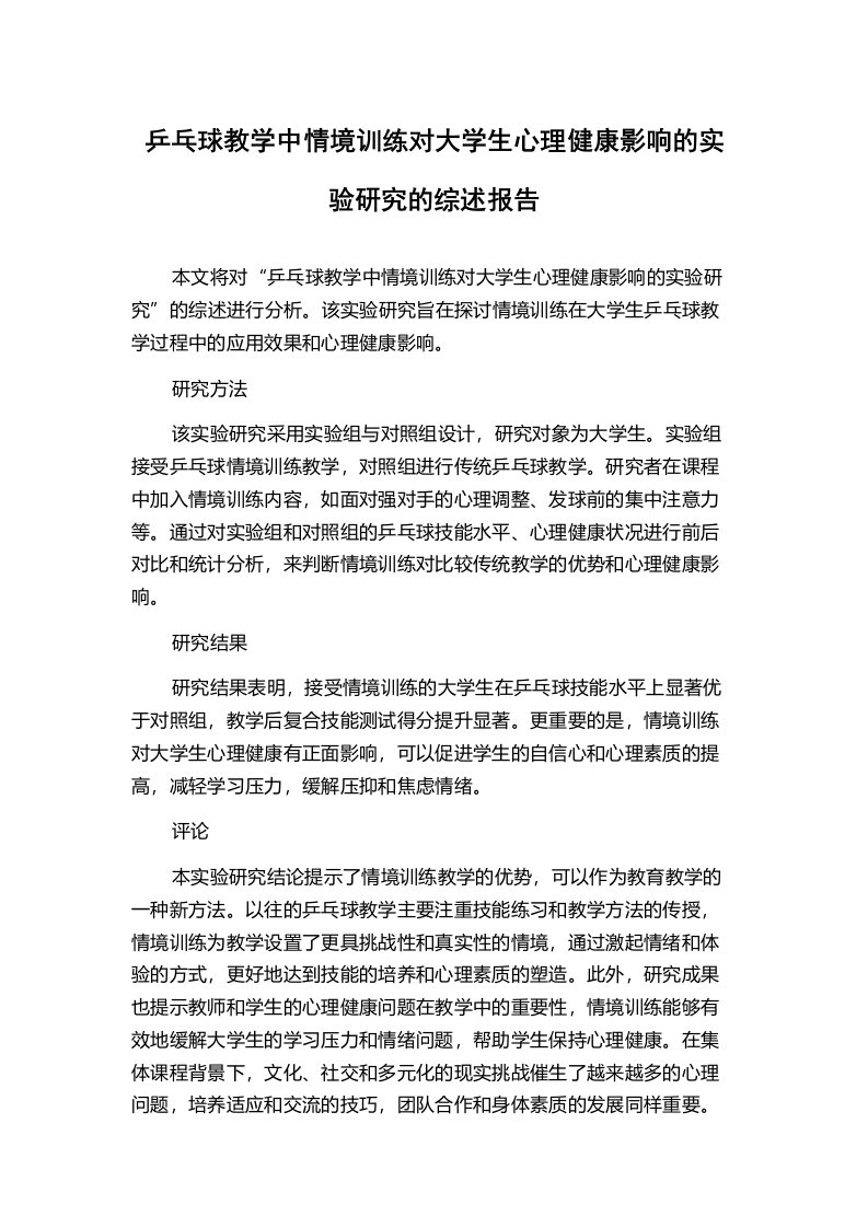 乒乓球教学中情境训练对大学生心理健康影响的实验研究的综述报告