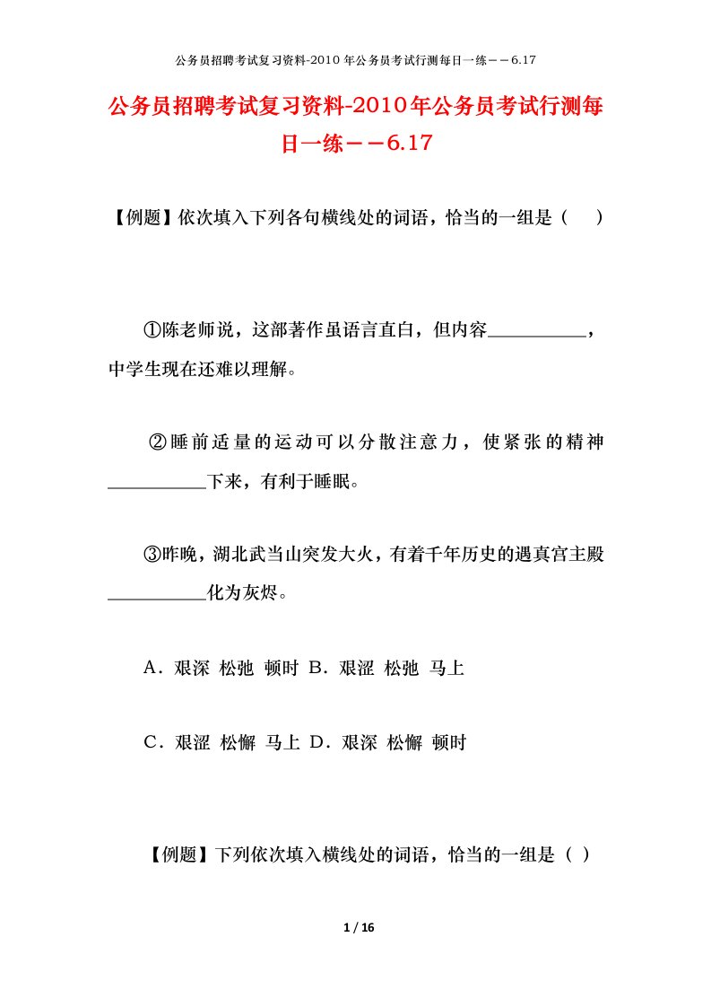 公务员招聘考试复习资料-2010年公务员考试行测每日一练6.17