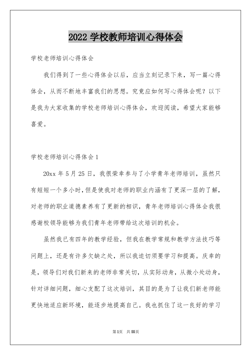 2022学校教师培训心得体会_1