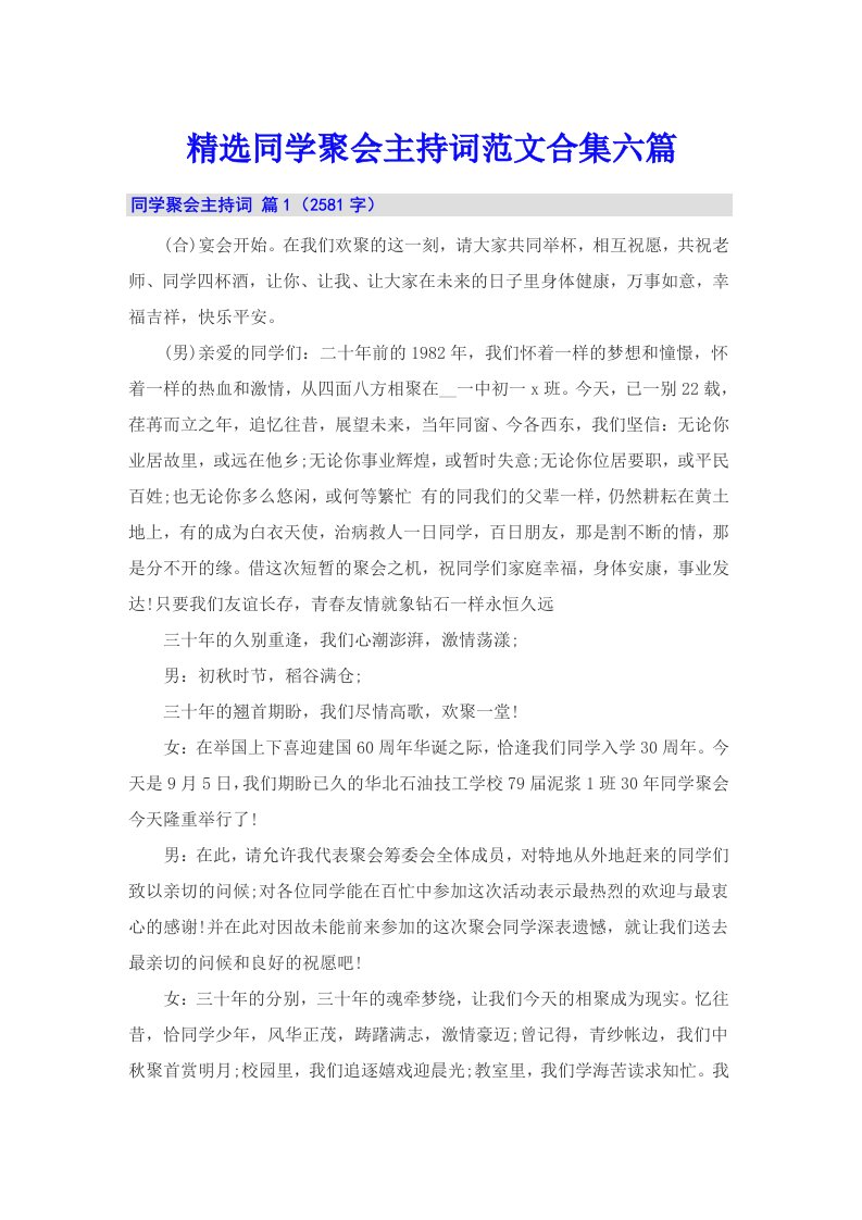 精选同学聚会主持词范文合集六篇