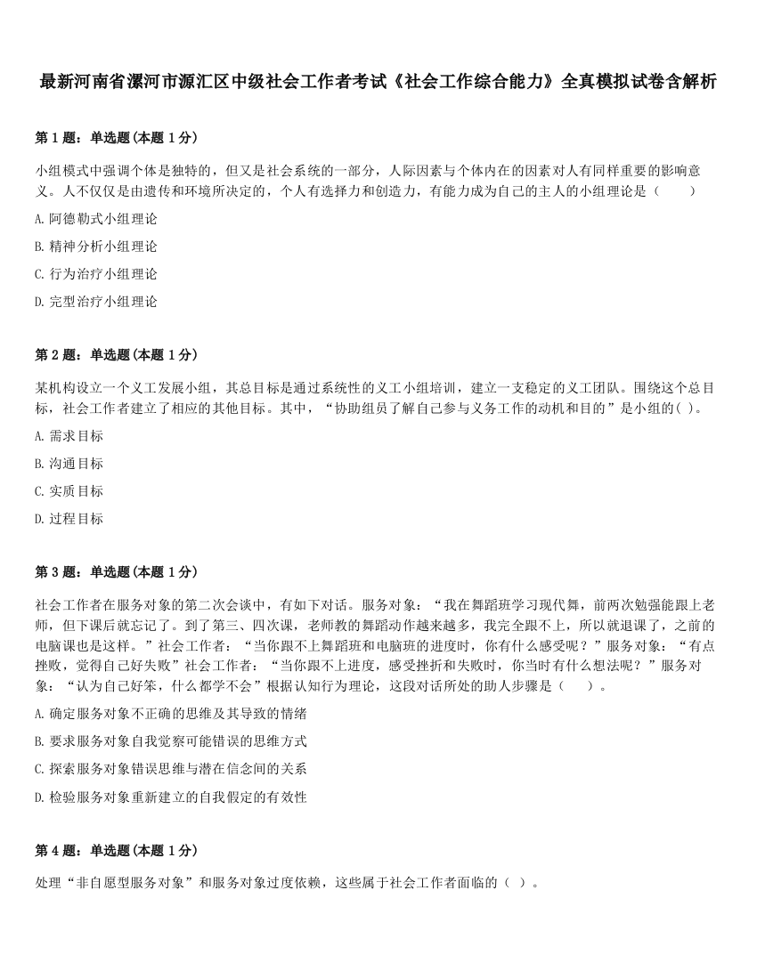 最新河南省漯河市源汇区中级社会工作者考试《社会工作综合能力》全真模拟试卷含解析