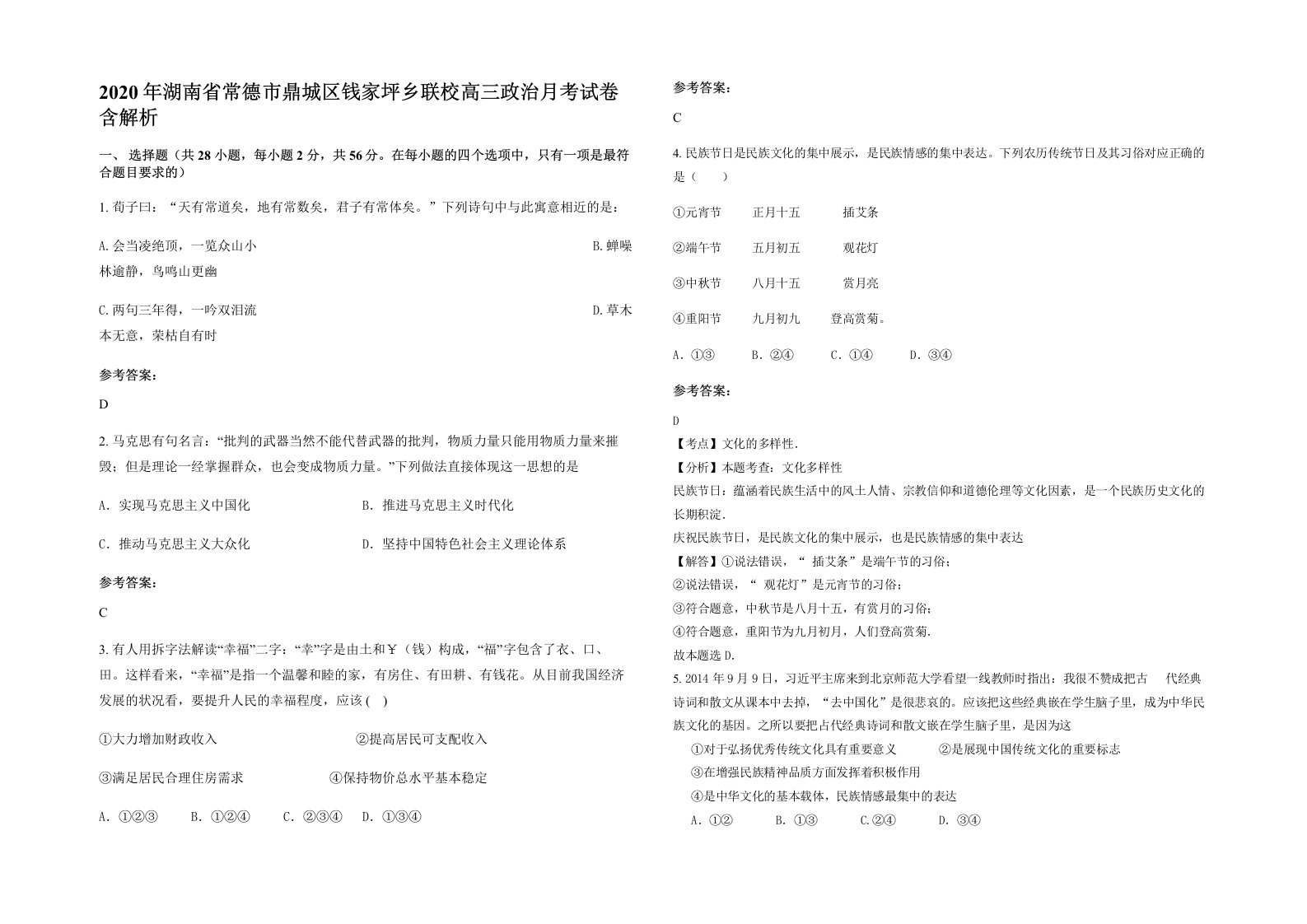 2020年湖南省常德市鼎城区钱家坪乡联校高三政治月考试卷含解析