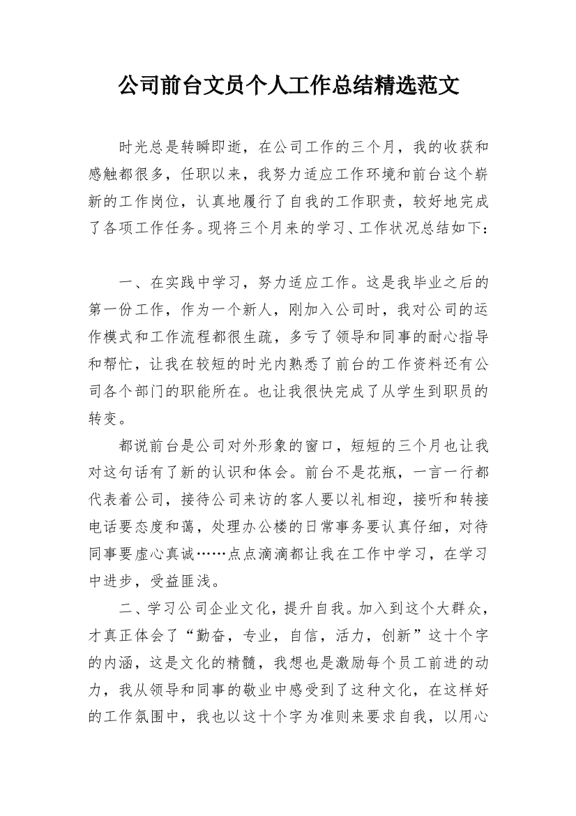 公司前台文员个人工作总结精选范文