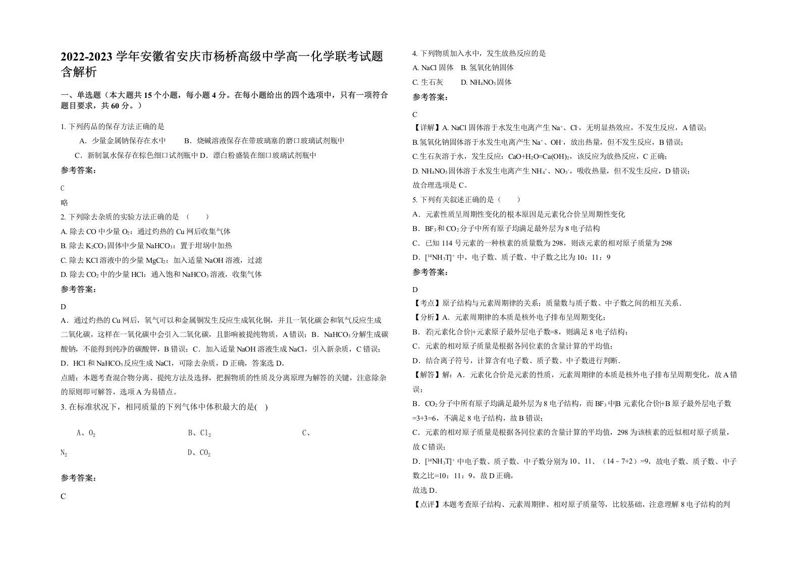 2022-2023学年安徽省安庆市杨桥高级中学高一化学联考试题含解析