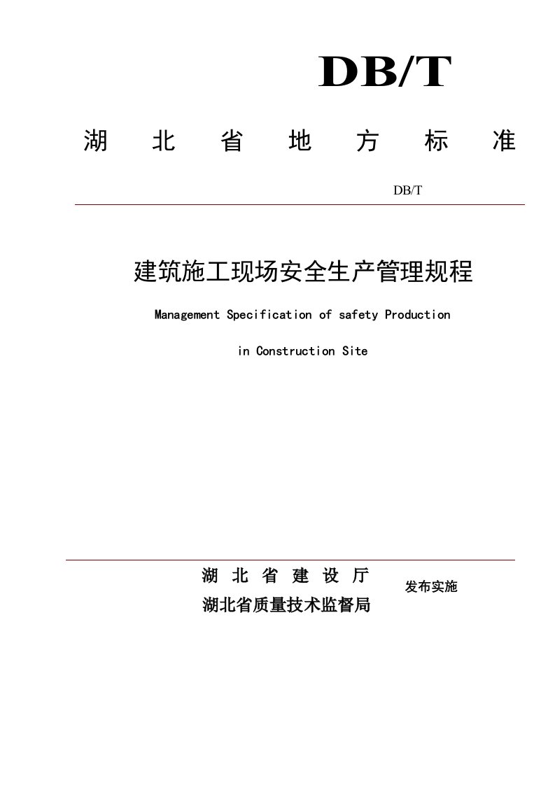 管理制度-8湖北省建设厅建筑施工现场安全生产管理规程