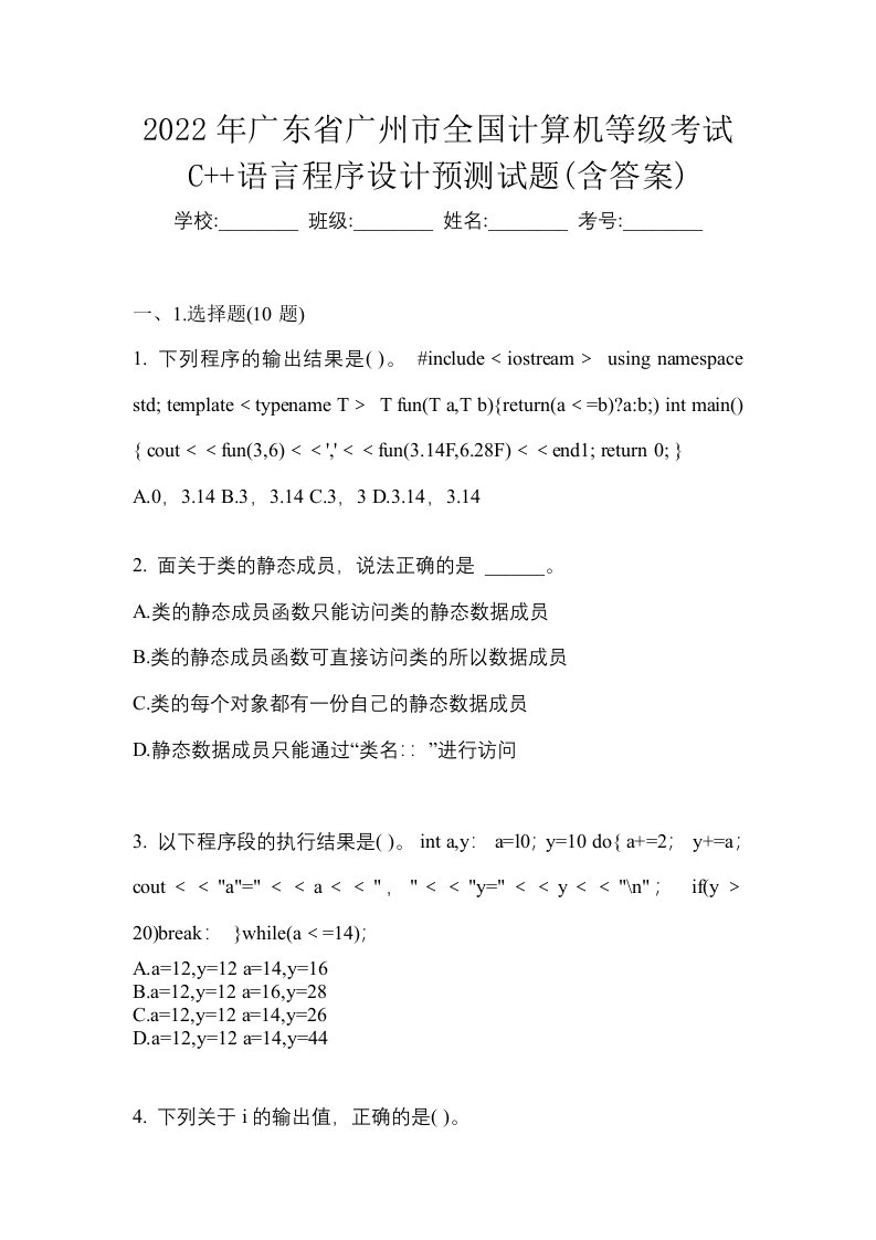 2022年广东省广州市全国计算机等级考试C语言程序设计预测试题含答案