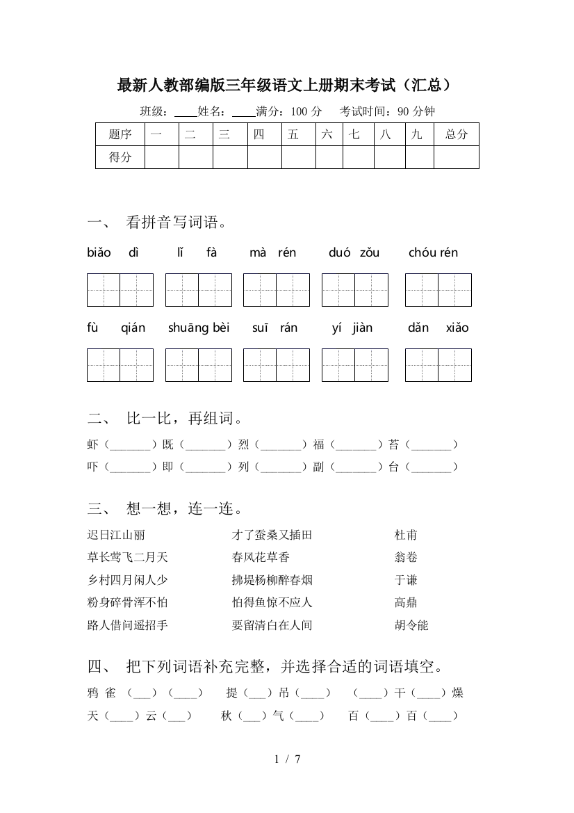 最新人教部编版三年级语文上册期末考试(汇总)