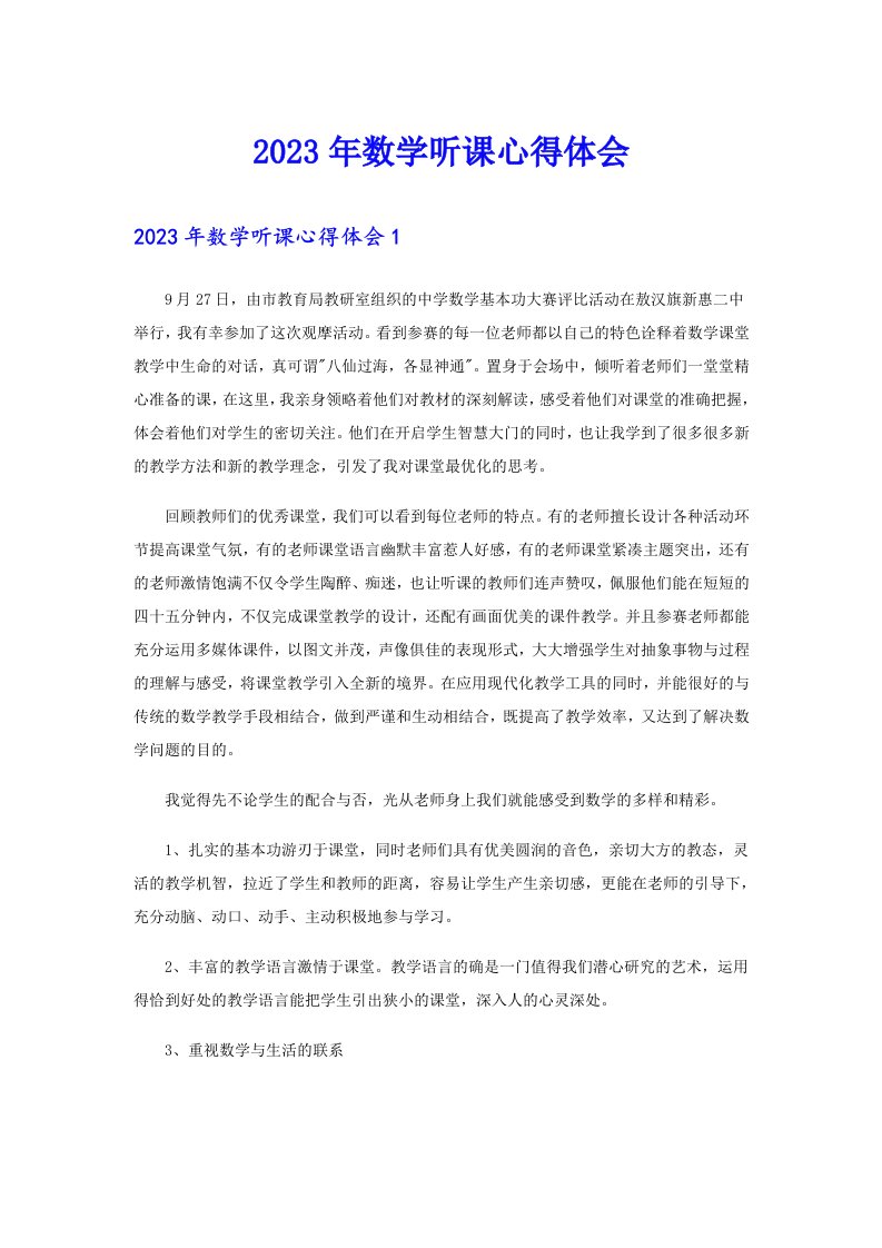 （可编辑）2023年数学听课心得体会