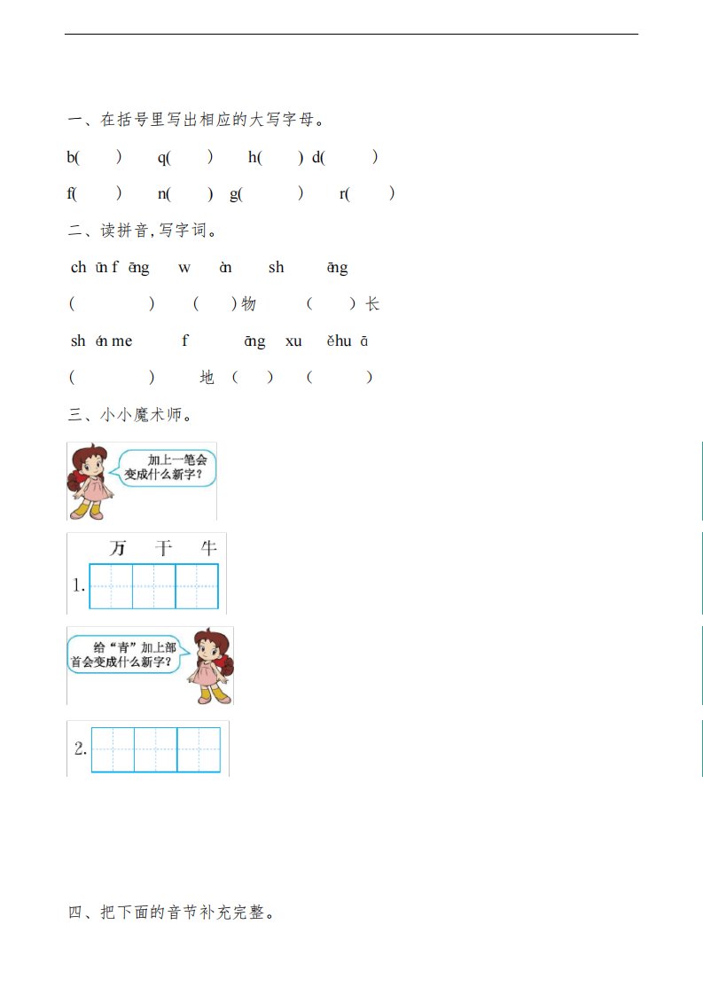 部编人教版小学语文一年级下册单元测试题(全册)